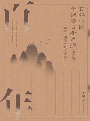 cover image of 百年中國學術與文化之變